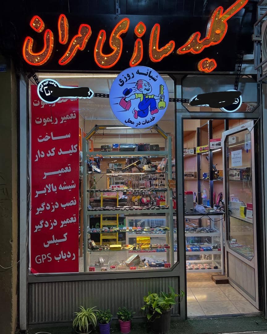 قفل و کلیدسازی ریموت مهران در شیراز