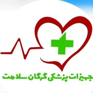 تجهیزات پزشکی سلامت در گرگان ،آدرس تجهیزات پزشکی سلامت در گرگان ،ایران مشاغل سامانه برتر ثبت مشاغل کشور