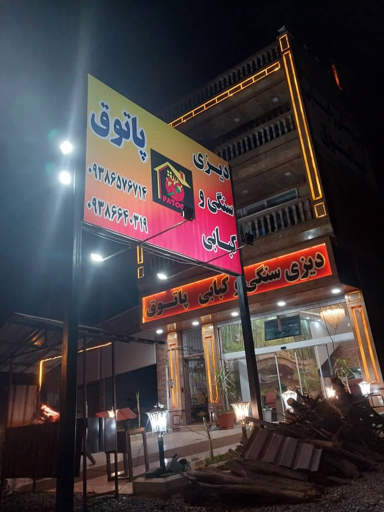 رستوران و دیزی سنگی و کبابی پاتوق در کلاردشت