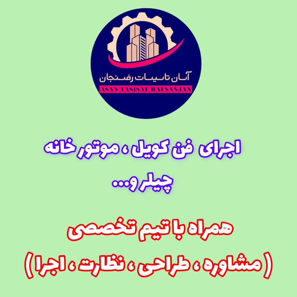 تاسیسات ساختمانی و صنعتی و استخر آسان تاسیسات رفسنجان در کرمان