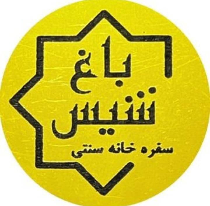 سفره خانه سنتی باغ شیس در بندر کنگان