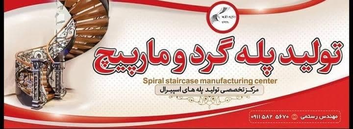 طراحی و اجرای پله گرد و مارپیچ حسام در بهشهر مازندران