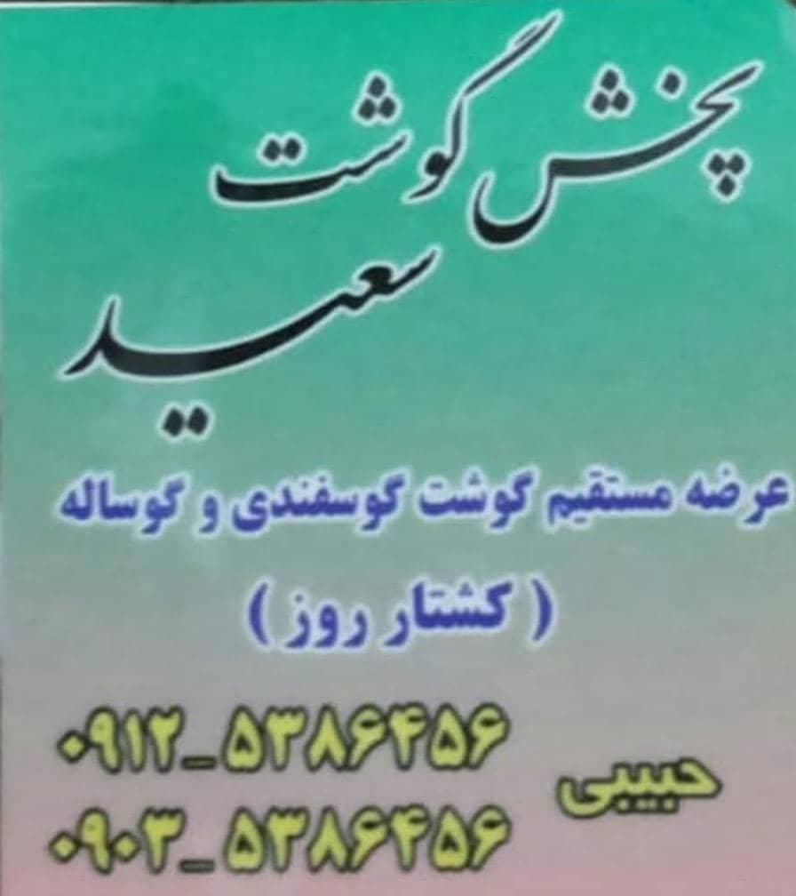 پخش گوشت سعید در اسلامشهر تهران