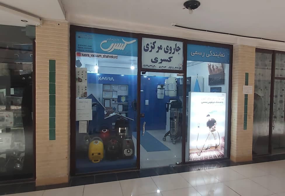 نمایندگی و خدمات پس از فروش جارو مرکزی کسری در شهرکرد