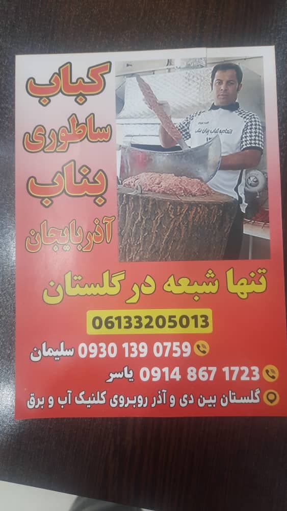 کباب ساطوری بناب نگین آذربایجان بدری در گلستان اهواز