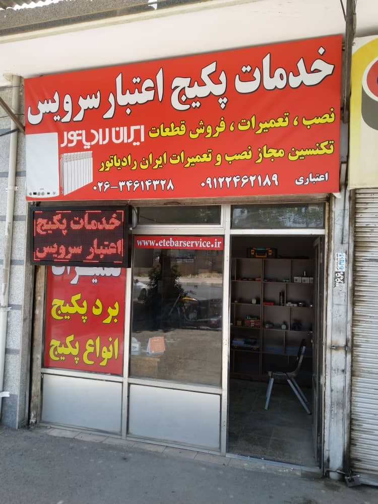 نمایندگی پکیج ایران رادیاتور اعتبار سرویس در هشتگرد