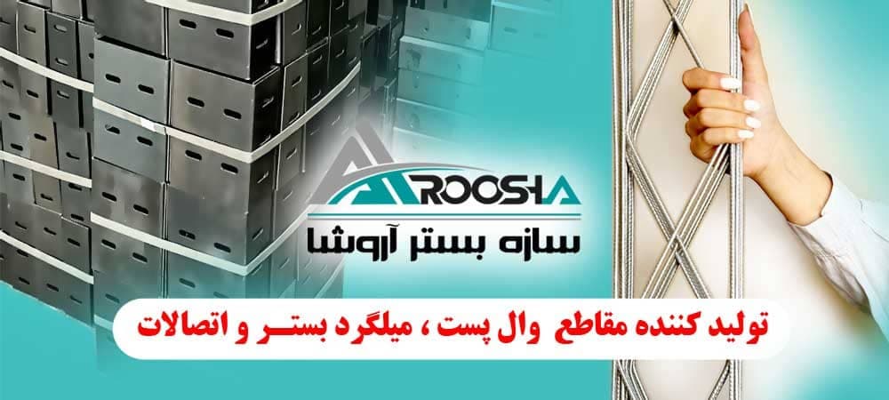 سازه بستر آروشا تولید کننده مقاطع والپست میلگرد بستر و اتصالات در چالوس
