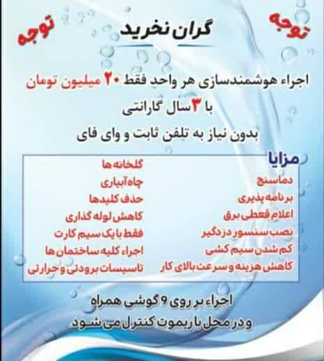 اجرا هوشمند سازی ساختمان و آبنما نوین در رامسر