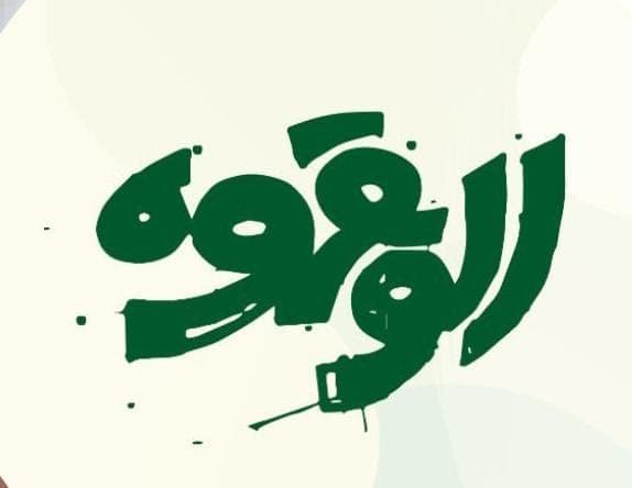 کافه الو قهوه در اهواز