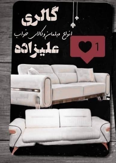 تولید و فروش مبلمان سلطنتی و راحتی علیزاده در شوشتر