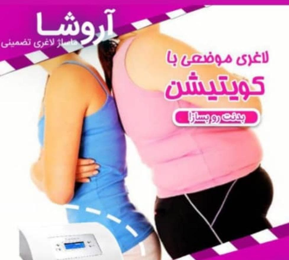 مرکز لاغری تضمینی و تخصصی آروشا در اندیشه شهریار