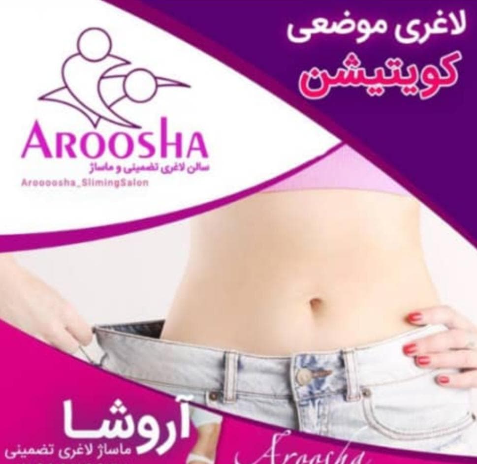 مرکز لاغری تضمینی و تخصصی آروشا در اندیشه شهریار
