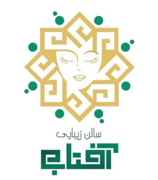 آموزشگاه و سالن زیبایی آفتاب در کرمان