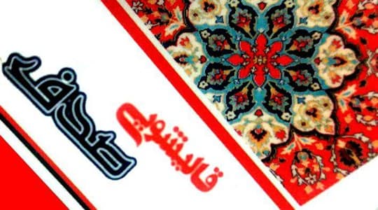 قالیشویی صدف در قم