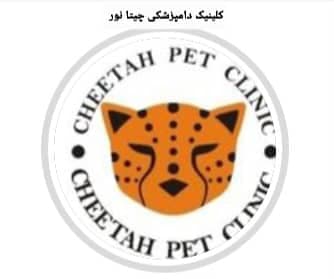کلینیک دامپزشکی چیتا در نور