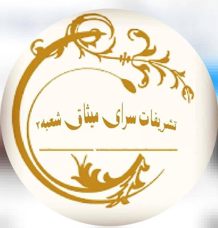 تشریفات و ازدواج آسان میثاق شعبه 2 در شیراز