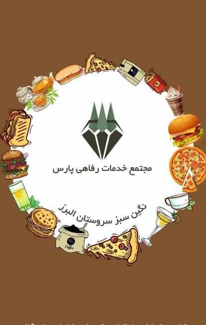 مجتمع خدمات رفاهی پارس در همدان