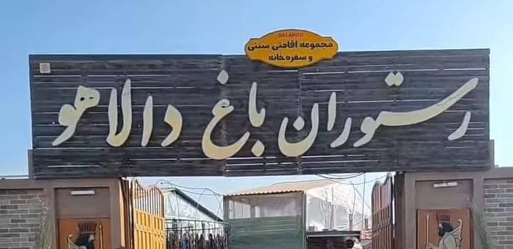 رستوران باغ دالاهو در بهبهان