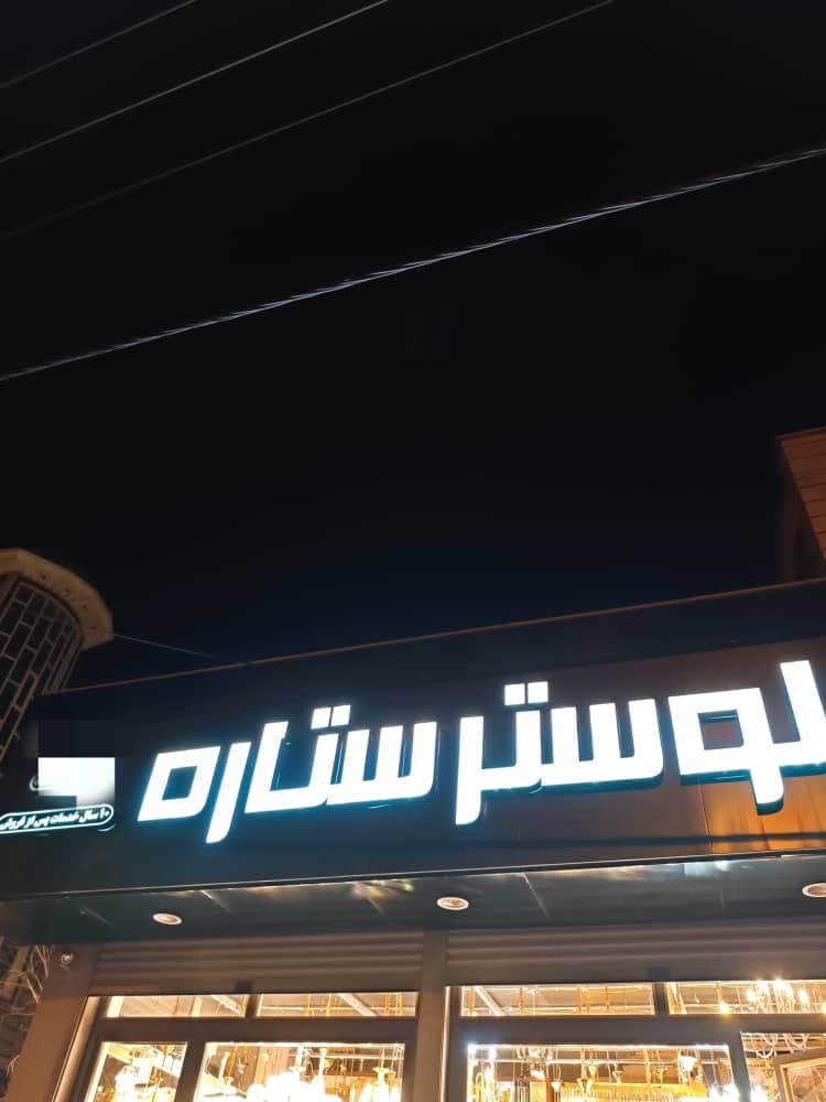فروشگاه اکسسوری لوازم تزئینات داخلی منزل ستاره در زنجان