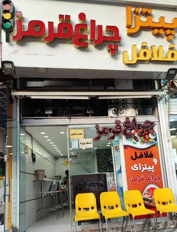 فست فود چراغ قرمز در سنندج