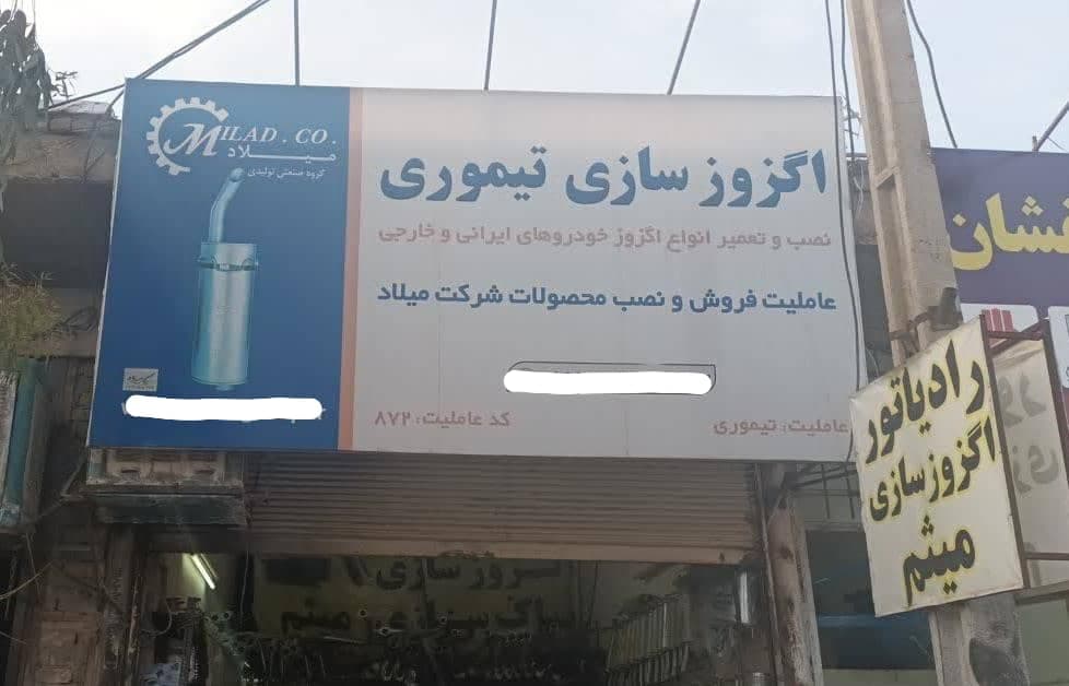 خدمات اگزوز سازی و رادیاتور سازی میثم در قم