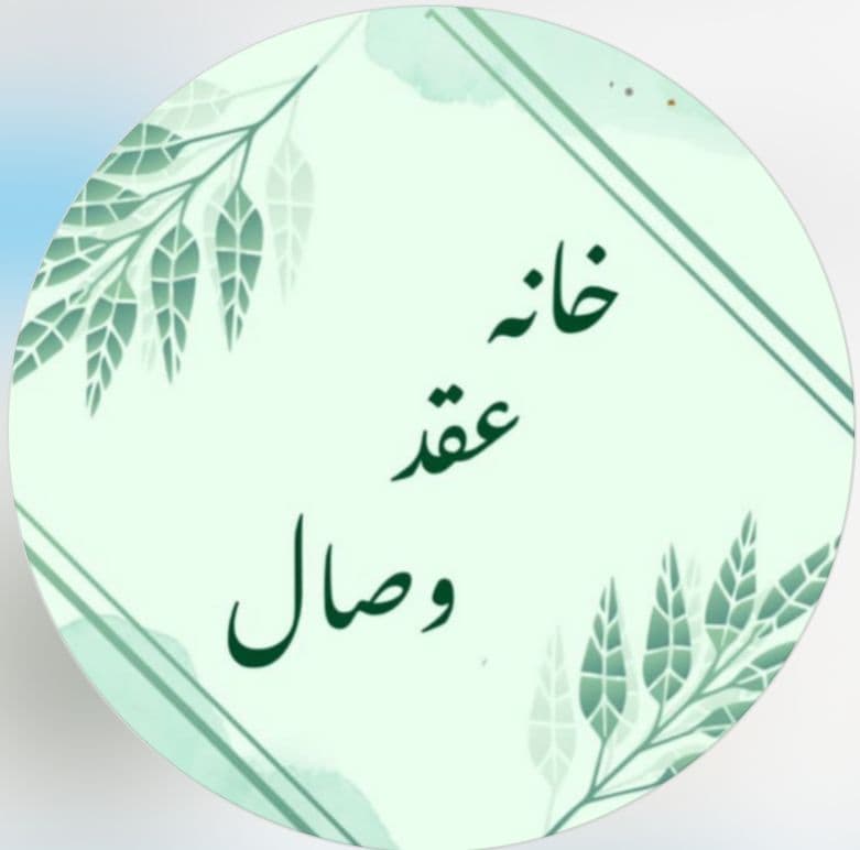 خانه عقد وصال در گرگان