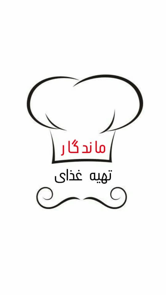 تهیه غذای ماندگار در ماهان