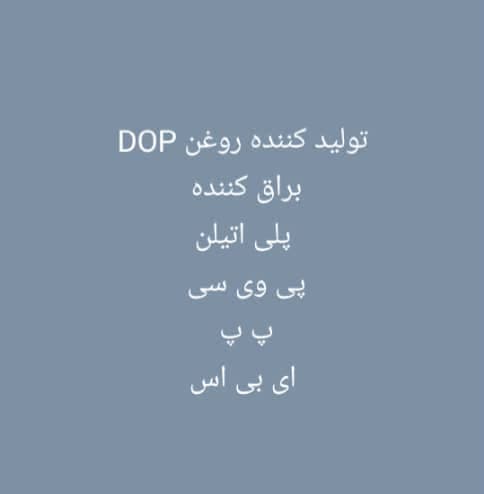 تولید و فروش روغن dop باقریان شیمی در قم