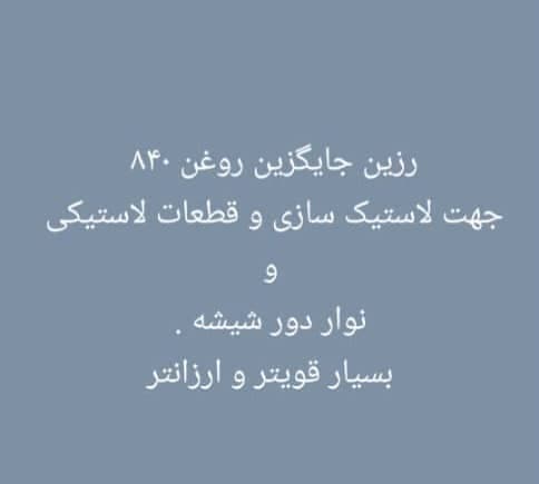 تولید و فروش روغن dop باقریان شیمی در قم