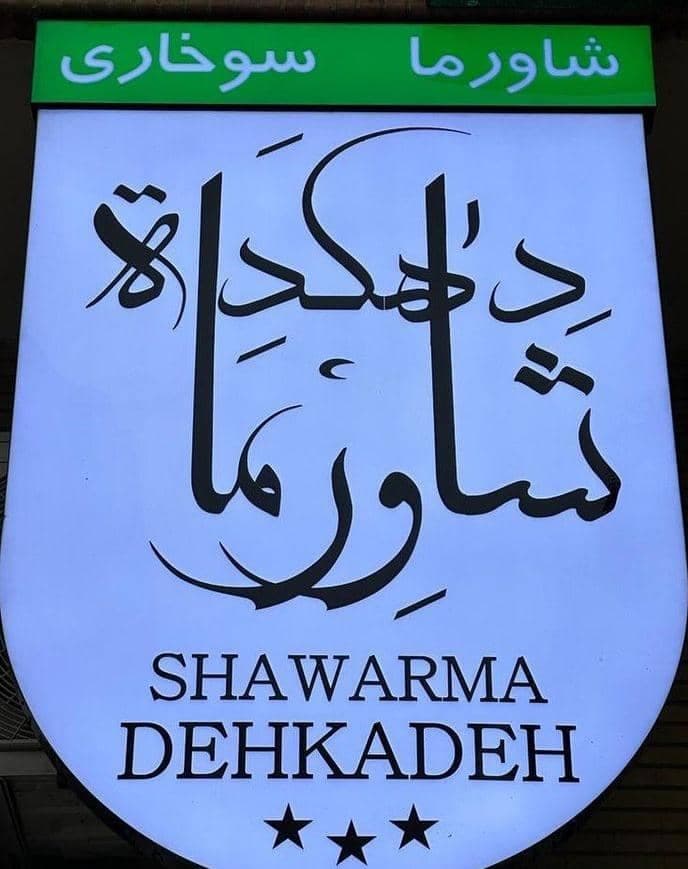 شاورما و سوخاری دهکده در بندرعباس