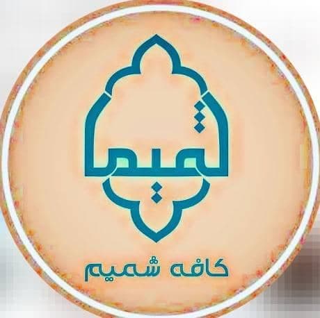 کافه شمیم در کرمان