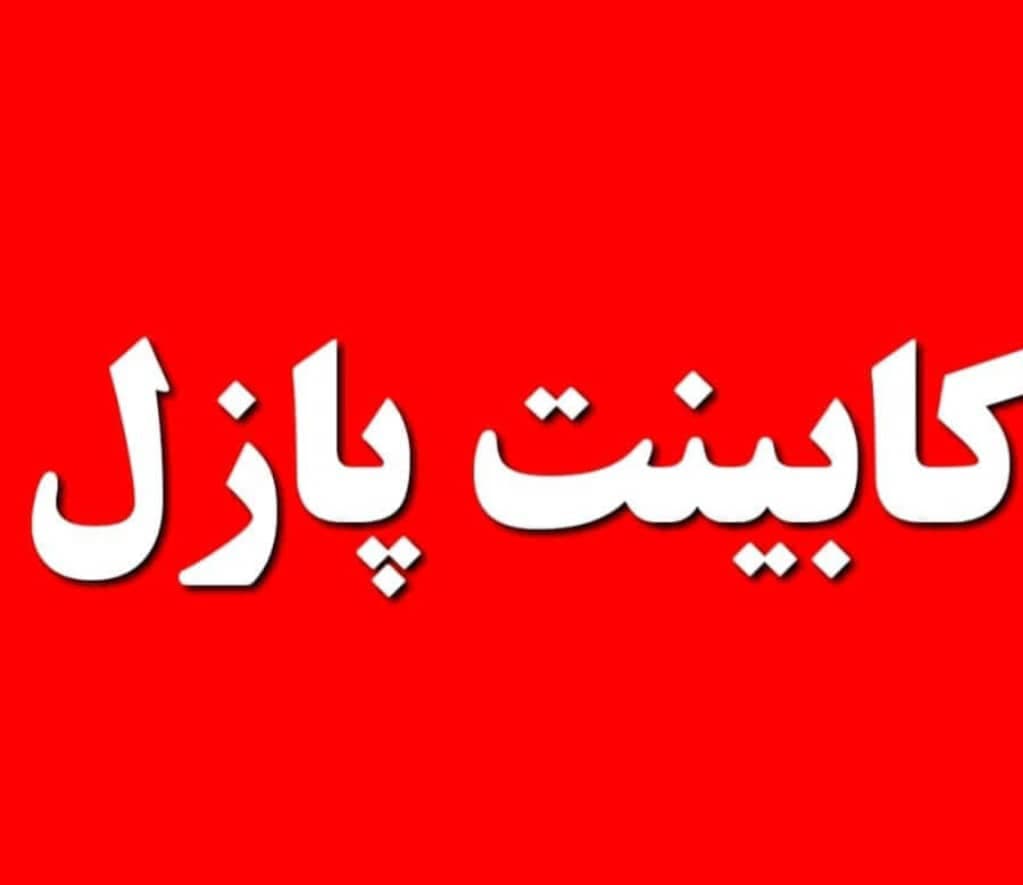 طراحی و اجرای کابینت پازل احسان در خرم آباد