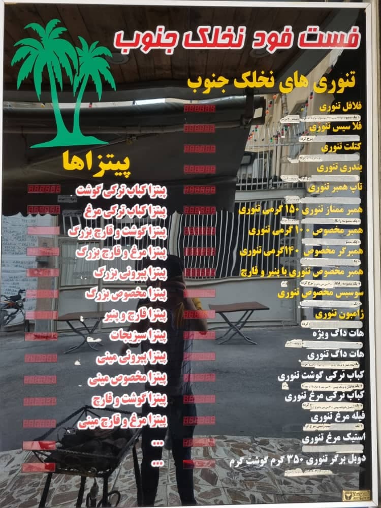 فست فود نخلک جنوب در شیراز