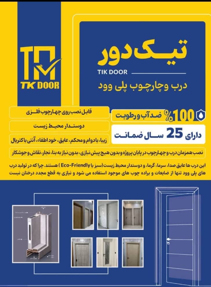تولید و پخش درب و چهارچوب ضد آب پلی وود تیک دور در اصفهان