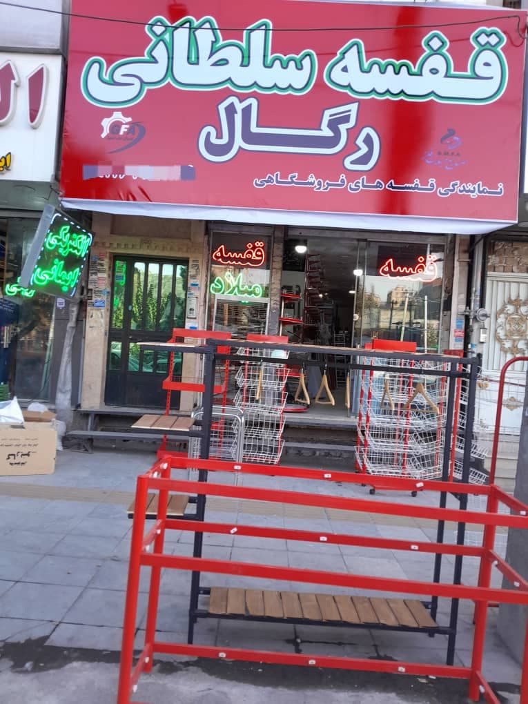 قفسه و رگال فروشگاهی سلطانی در بومهن تهران