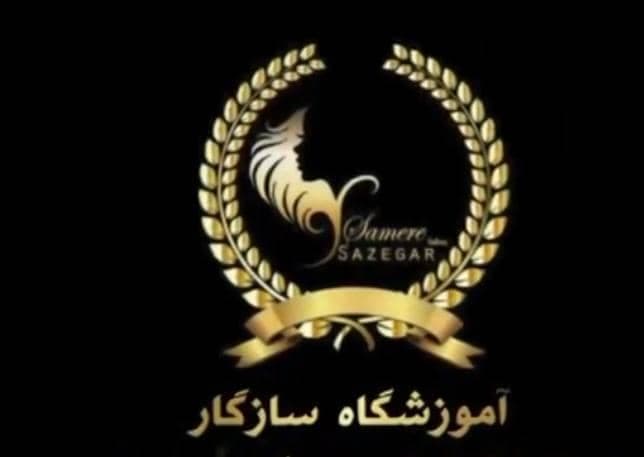 آموزشگاه مراقبت زیبایی سازگار در بروجرد
