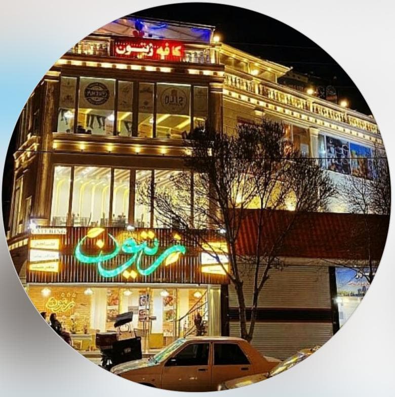کافه فست فود زیتون در بروجرد