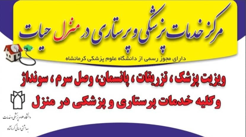خدمات پزشکی پرستاری و تزریقات در منزل حیات در کرمانشاه
