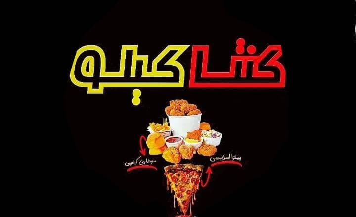 فست فود کنتاکیلو در کرمان