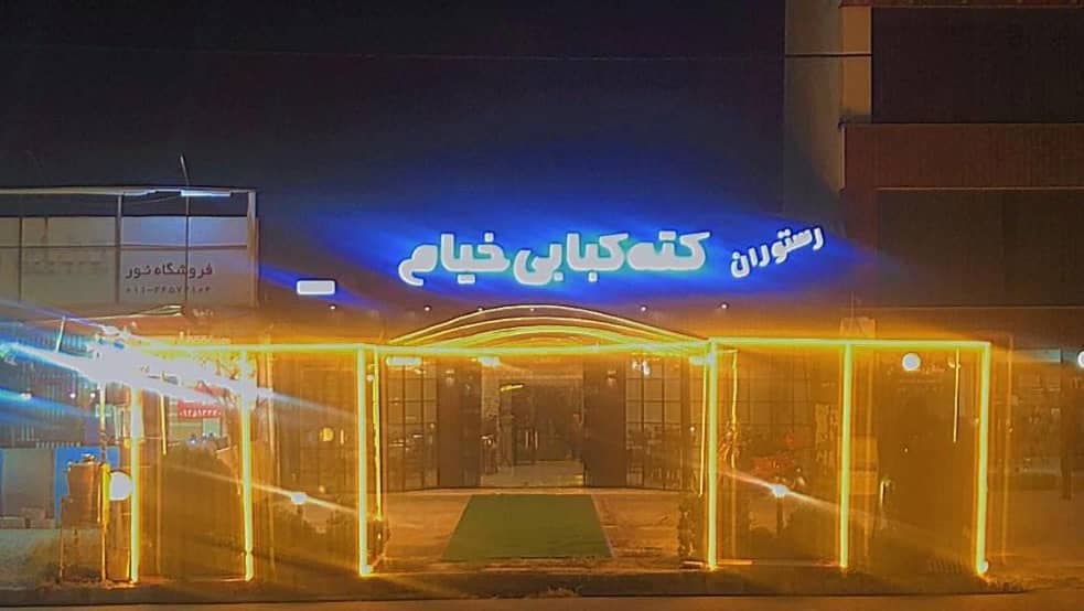 رستوران خیام در نور