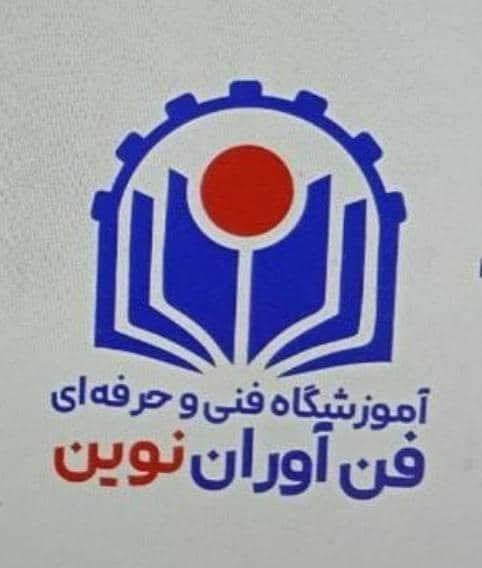 آموزشگاه فنی و حرفه ای فن آوران نوین در خرمشهر