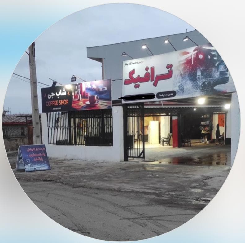 کافه کارواش ترافیک در گلسار رشت