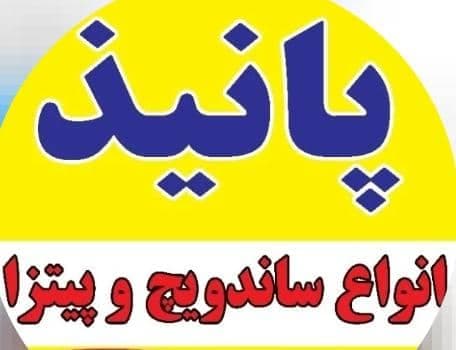 فست فود پانیذ در عالیشهر
