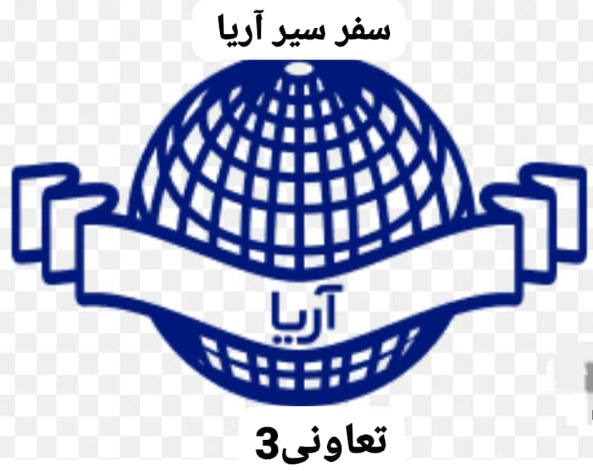 شرکت مسافربری سفر سیر آریا تعاونی ۳ در تهران