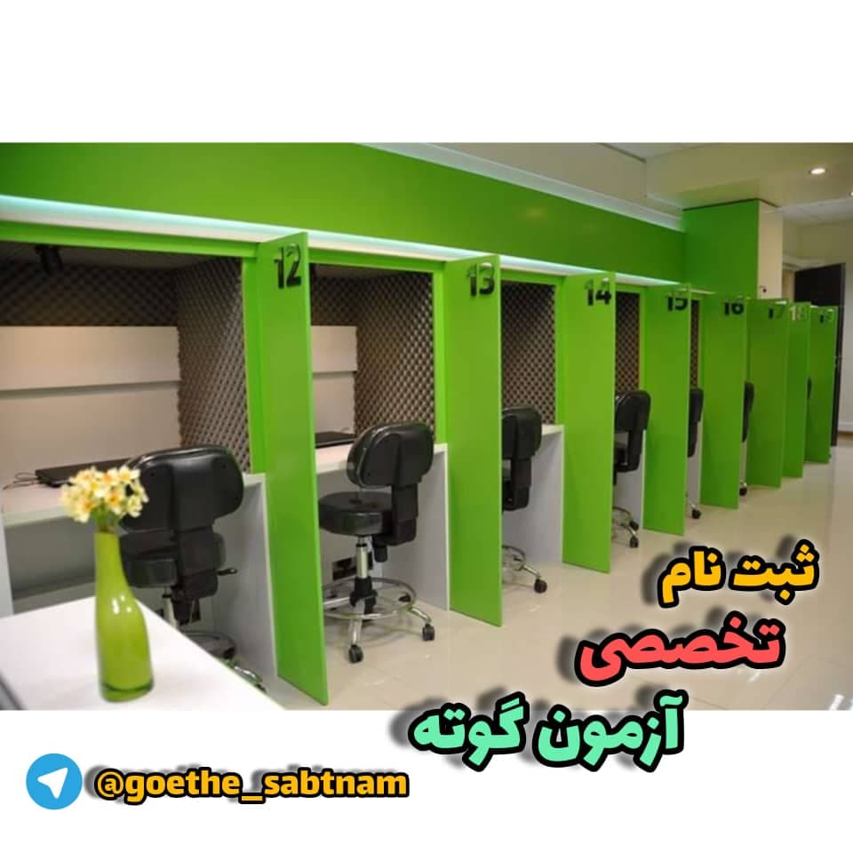 ثبت نام تخصصی آزمون گوته با ربات دیباجی در تهران