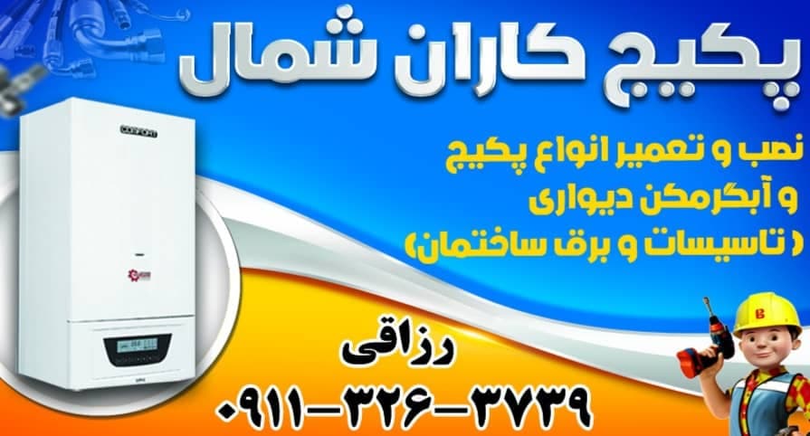 تعمیرات و نصب پکیج کاران شمال رزاقی در قائمشهر