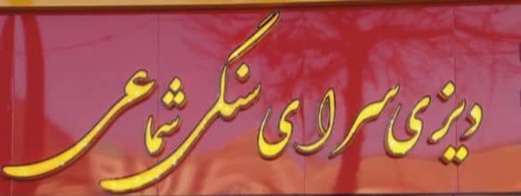 دیزی سرای سنگی شماعی در خرم آباد