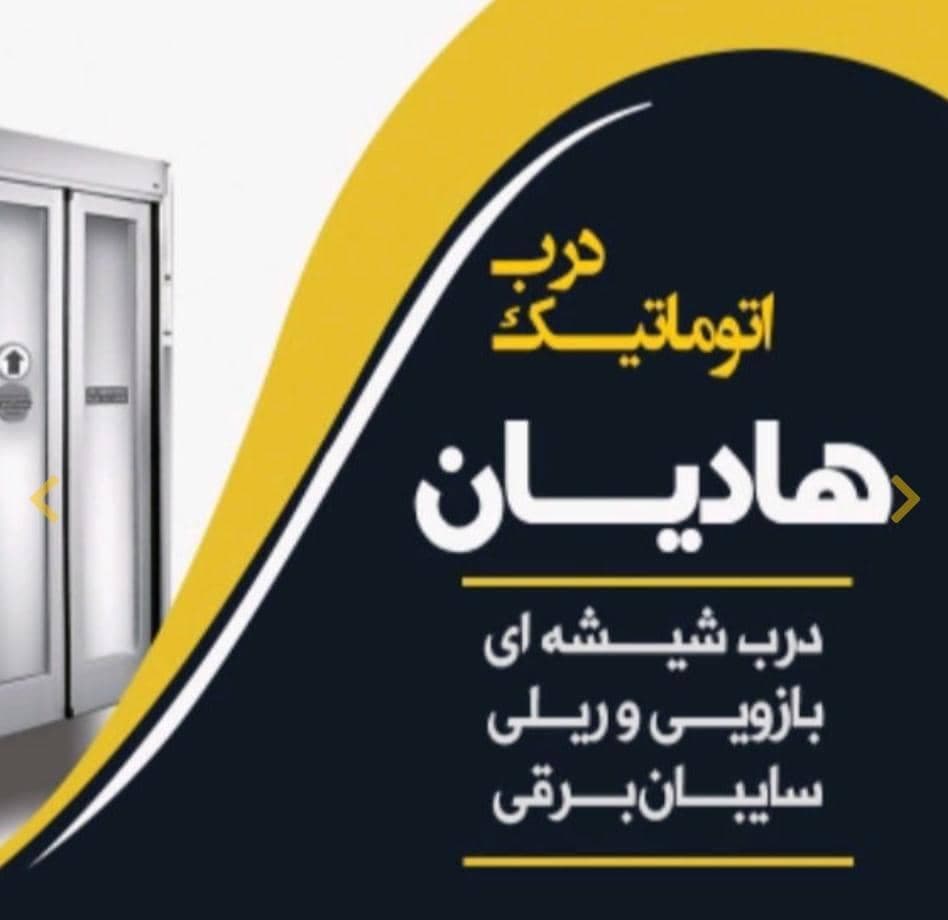 تولید و نصب درب اتوماتیک شیشه ای هادیان در قزوین