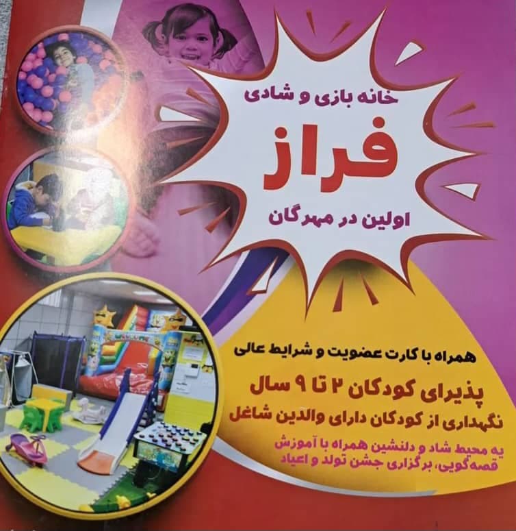 مهد کودک خانه بازی فراز در مهرگان قزوین