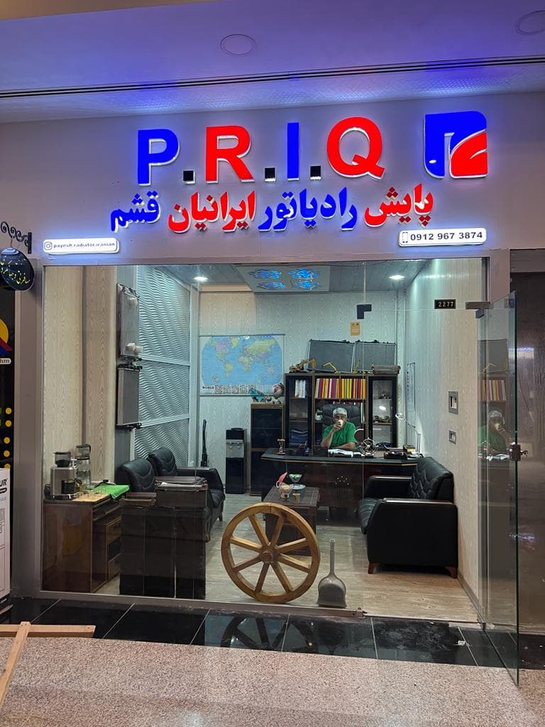 واردات و پخش پایش رادیاتور ایرانیان قشم رضایی در قشم